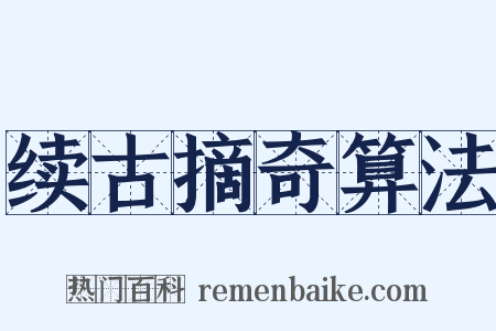 续古摘奇算法是什么意思的图片